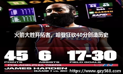 火箭大胜开拓者,哈登狂砍40分创造历史