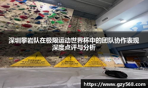 深圳攀岩队在极限运动世界杯中的团队协作表现深度点评与分析