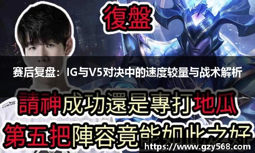 赛后复盘:IG与V5对决中的速度较量与战术解析