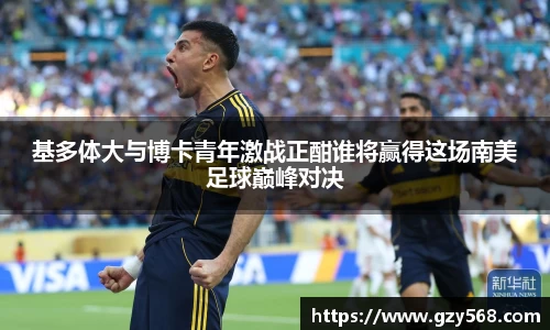 基多体大与博卡青年激战正酣谁将赢得这场南美足球巅峰对决
