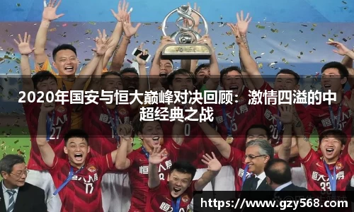 2020年国安与恒大巅峰对决回顾:激情四溢的中超经典之战
