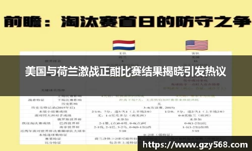 美国与荷兰激战正酣比赛结果揭晓引发热议